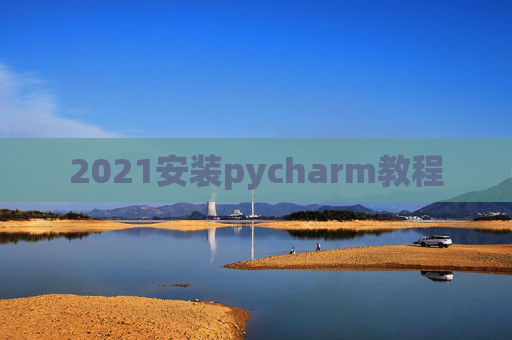 2021安装pycharm教程